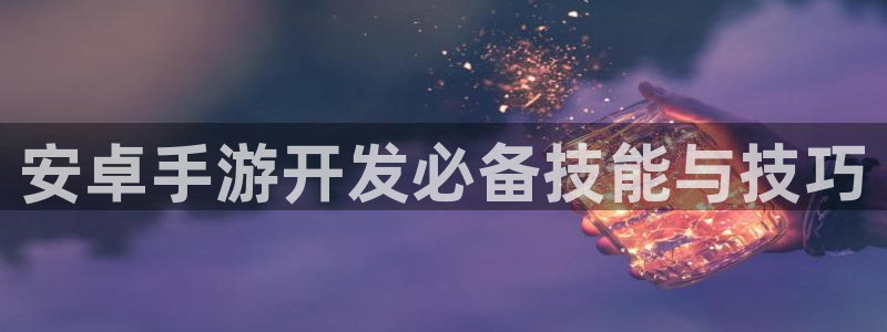 28大神app下载页面：安卓手游开发必备技能与技巧