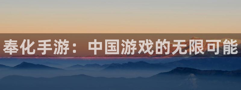 大神28官网：奉化手游：中国游戏的无限可能