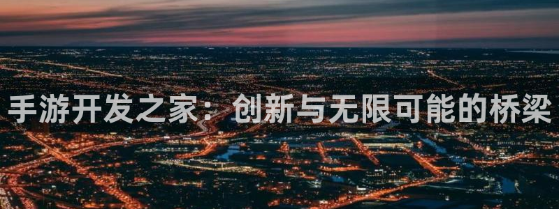 28大神下载苹果：手游开发之家：创新与无限可能的桥梁