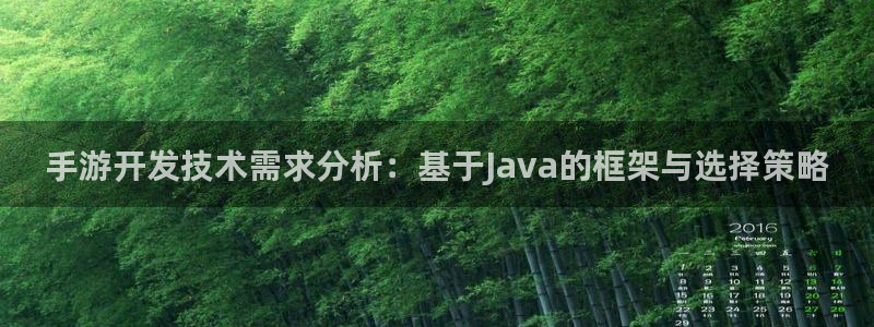 28大神app下载苹果：手游开发技术需求分析：基于Java的