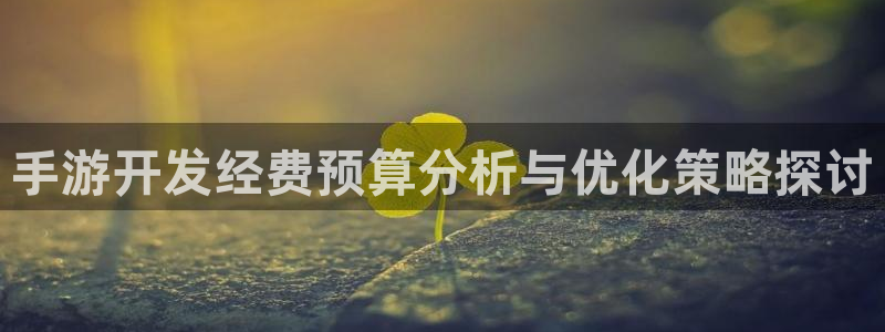 28大神预测安卓下载：手游开发经费预算分析与优化策略探讨