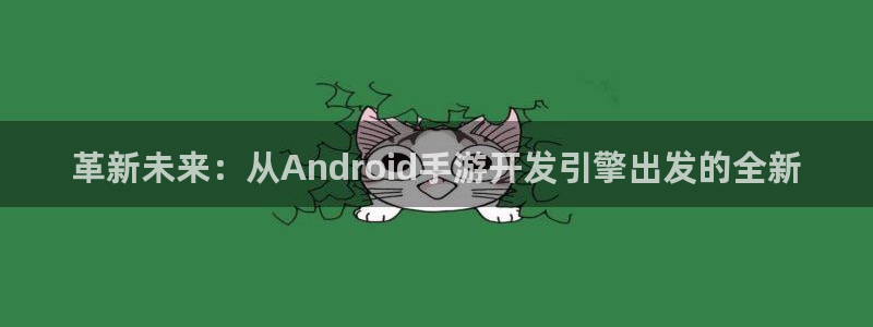 大神28论坛预测：革新未来：从Android手游开发引擎出发